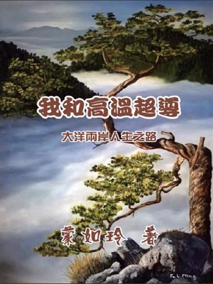 cover image of 我和高温超导：大洋两岸人生路